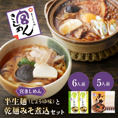 宮きしめん　半生麺しょうゆ味と乾麺みそ煮込セット