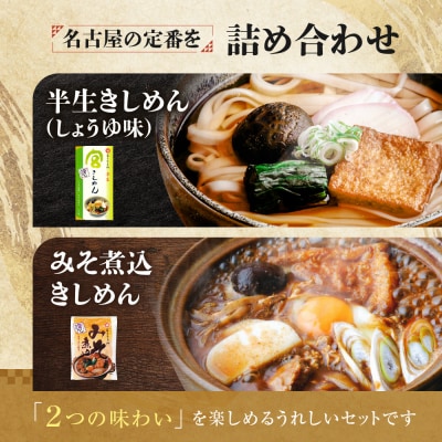 宮きしめん　半生麺しょうゆ味と乾麺みそ煮込セット