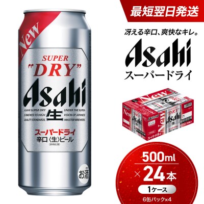 ビール アサヒ スーパードライ 500ml 24本 1ケース