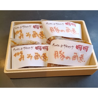 チャイニーズダイニング呵呵　名物　豚の角煮(名古屋みそ)2パック、(醤油味)2パック