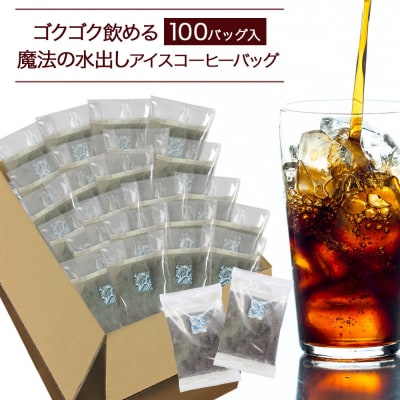 ゴクゴク飲める100バッグ入り  魔法の水出しアイスコーヒーバッグ