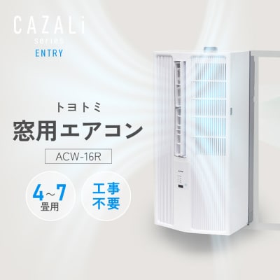 トヨトミ　窓用エアコン　「ACW-16R」冷房　ドライ　送風　工事不要　4～7畳用