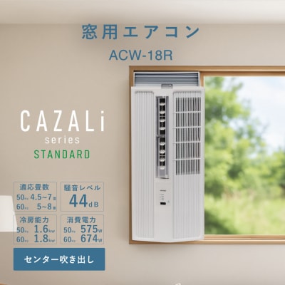トヨトミ　窓用エアコン　「ACW-18R」冷房　ドライ　送風　工事不要　4.5～8畳用
