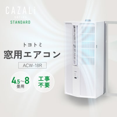 トヨトミ　窓用エアコン　「ACW-18R」冷房　ドライ　送風　工事不要　4.5～8畳用