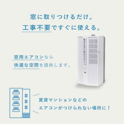 トヨトミ　窓用エアコン　「ACW-18R」冷房　ドライ　送風　工事不要　4.5～8畳用