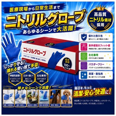 ニトリルグローブSS　100枚入り　2箱
