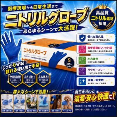ニトリルグローブS　100枚入り　3箱