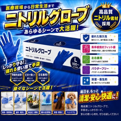 ニトリルグローブL　100枚入り　3箱