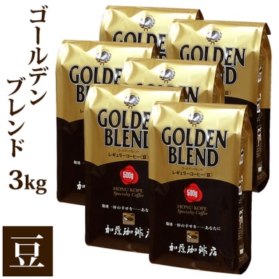 加藤珈琲店 ゴールデンブレンド　豆のまま　500g×6袋入りセット