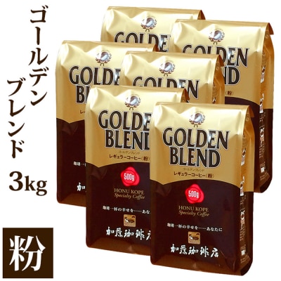 加藤珈琲店 ゴールデンブレンド　粉　500g×6袋入りセット　