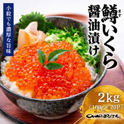 いくら 醤油漬け 2kg(100gx20P) 鱒の卵 化粧箱入 冷凍 尾張まるはち