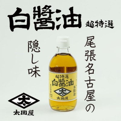 白醤油　太田屋白醤油超特選　300MLビン 4本