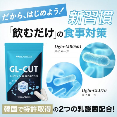 ハルクファクター GL-CUT グルテン分解乳酸菌 ディグルラクト 120粒