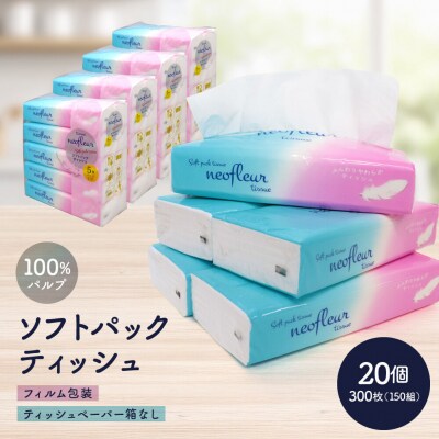 ソフトパックティッシュ　5個パック(コンパクト)×4セット(20個)