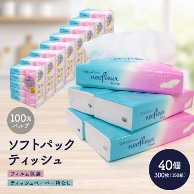 ソフトパックティッシュ　5個パック(コンパクト)×8セット(40個)