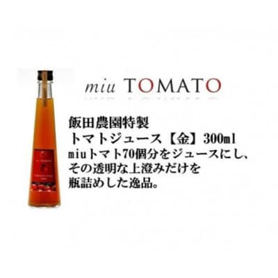 飯田農園　幻のトマト　有機栽培高糖度miuトマトジュース【金】15本セット【有機JAS】