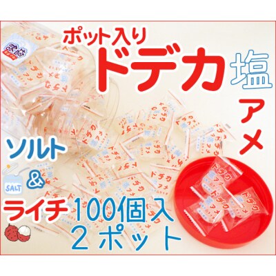 金扇　容器入りドデカ塩飴　100個入り×2ポット