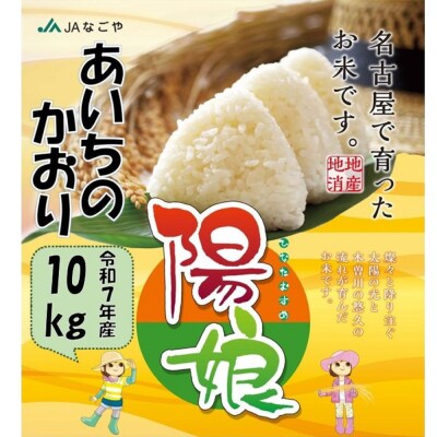陽娘　あいちのかおり 10kg