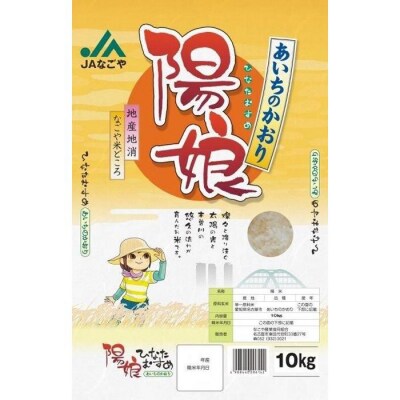 陽娘　あいちのかおり 10kg