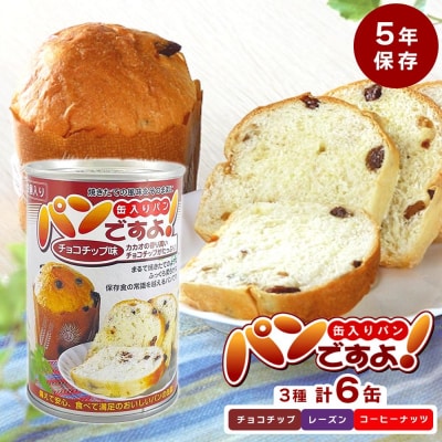 【長期保存】パンですよ　6缶セット
