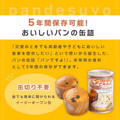 【長期保存】パンですよ　6缶セット