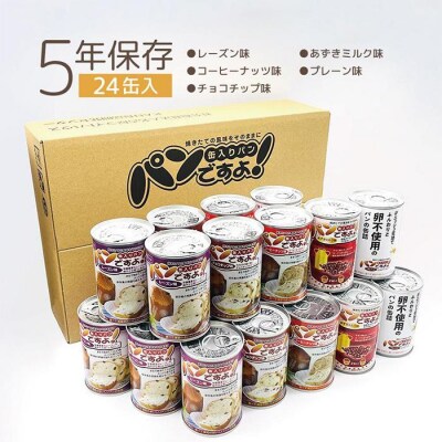 【長期保存】パンですよ　24缶セット