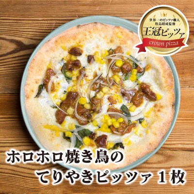 王冠ピッツァ　ホロホロ焼き鳥のてりやきピッツァ