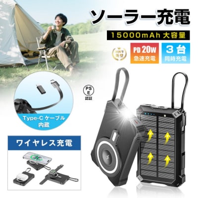 ソーラー充電対応 15000mAh 57.75Wh モバイルバッテリー【PL保険加入済み製品】