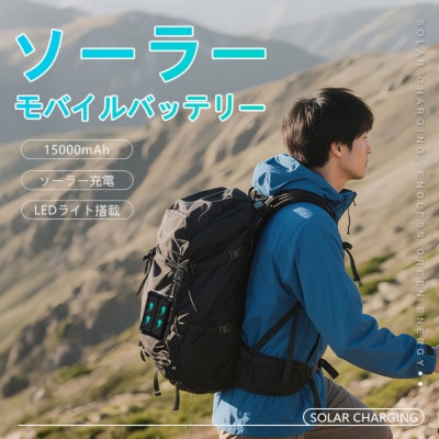 ソーラー充電対応 15000mAh 57.75Wh モバイルバッテリー【PL保険加入済み製品】