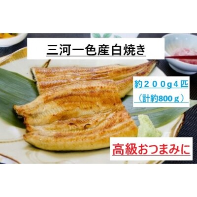 ＜三河一色産うなぎ＞白焼き　おつまみにどうぞ!4匹(計約800g)