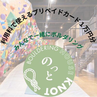 Bouldering House KNOT プリペイドカード(1万円分)