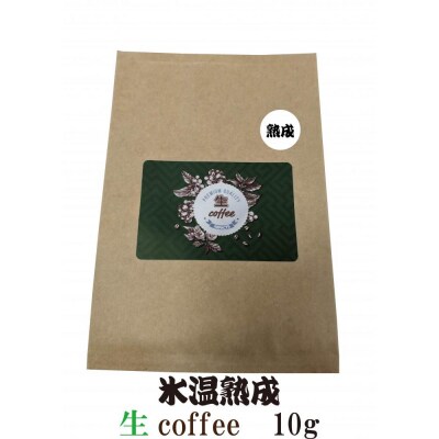 氷温熟成生coffee:10g 