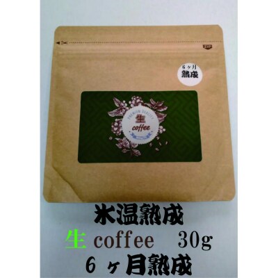 氷温熟成生coffee(6ヶ月熟成):30g