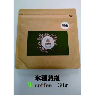 氷温熟成生coffee:30g