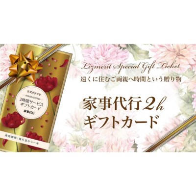 【名古屋市限定】家事代行ギフトカード(2時間分)お掃除セット付き