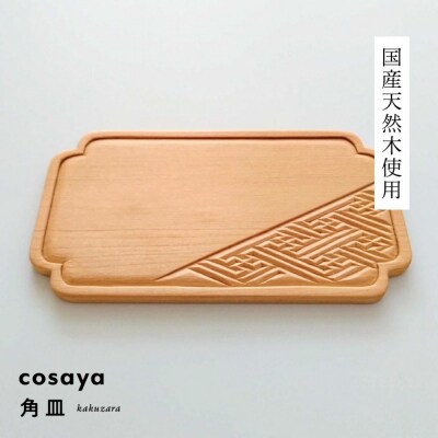 紗綾形の彫刻が美しい『cosaya』ブランドの木製銘々皿シリーズ　木製　角皿(8cm×14.5cm)