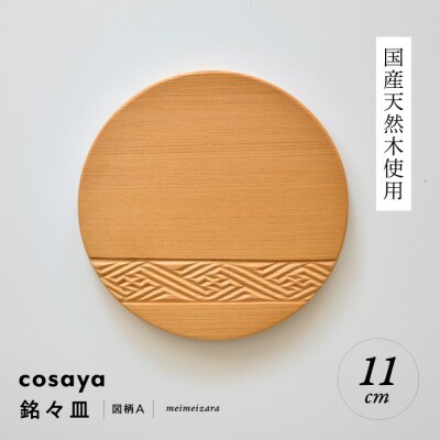 紗綾形の彫刻が美しい『cosaya』ブランドの木製銘々皿シリーズ　木製　丸皿(11cm) A柄