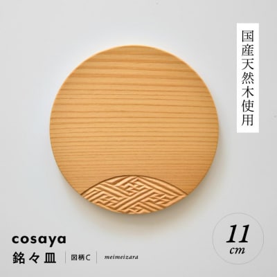 紗綾形の彫刻が美しい『cosaya』ブランドの木製銘々皿シリーズ　木製　丸皿(11cm) C柄