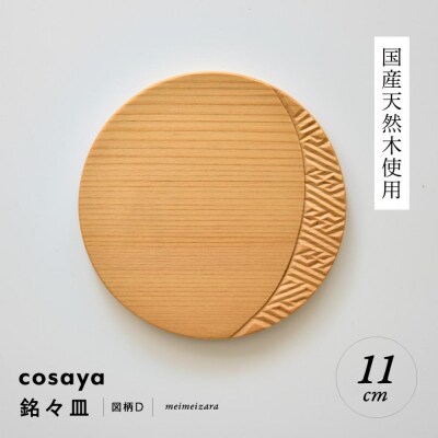 紗綾形の彫刻が美しい『cosaya』ブランドの木製銘々皿シリーズ　木製　丸皿(11cm) D柄