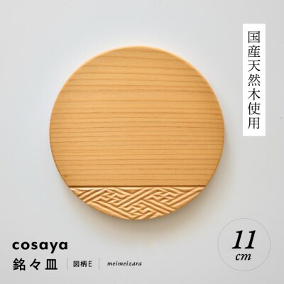 紗綾形の彫刻が美しい『cosaya』ブランドの木製銘々皿シリーズ　木製　丸皿(11cm) E柄