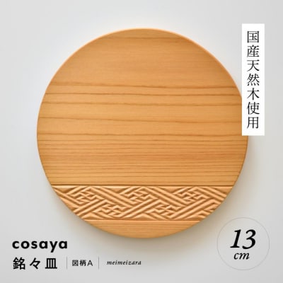 紗綾形の彫刻が美しい『cosaya』ブランドの木製銘々皿シリーズ　木製　丸皿(13cm) A柄