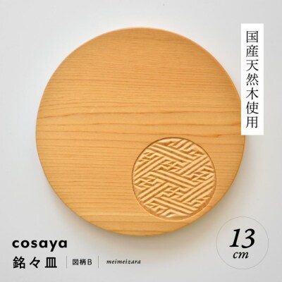 紗綾形の彫刻が美しい『cosaya』ブランドの木製銘々皿シリーズ　木製　丸皿(13cm) B柄