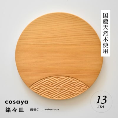 紗綾形の彫刻が美しい『cosaya』ブランドの木製銘々皿シリーズ　木製　丸皿(13cm) C柄