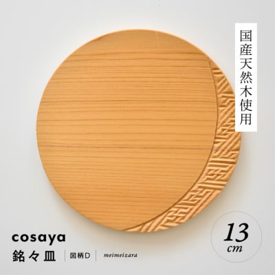 紗綾形の彫刻が美しい『cosaya』ブランドの木製銘々皿シリーズ　木製　丸皿(13cm) D柄