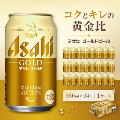 アサヒ ゴールド 生ビール 350ml/24缶 1ケース
