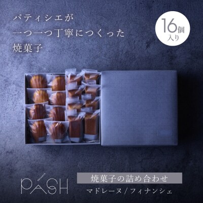 【Patisserie PASH】焼菓子の詰め合わせ