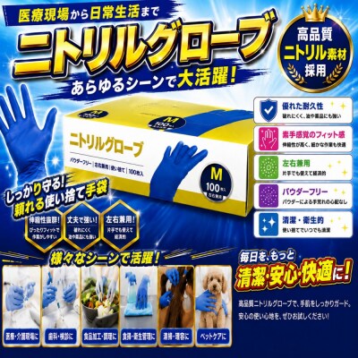 ニトリルグローブM　100枚入り　3箱