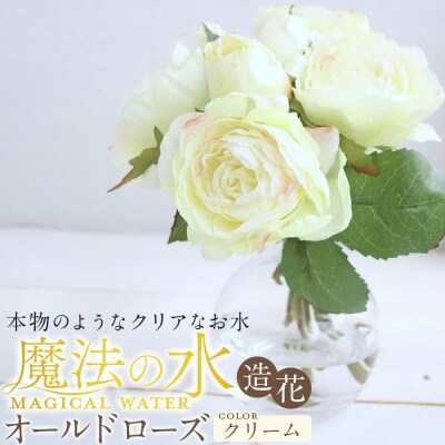 魔法の水　オールドローズ　マジカルウォーター(クリーム)