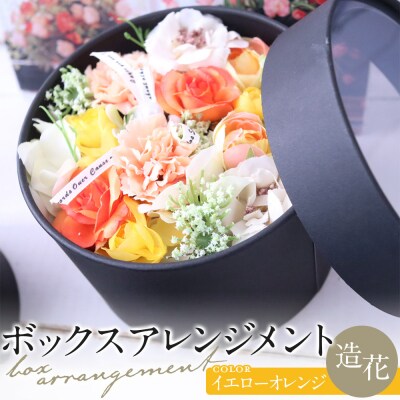 ボックスアレンジメント　イエローオレンジ