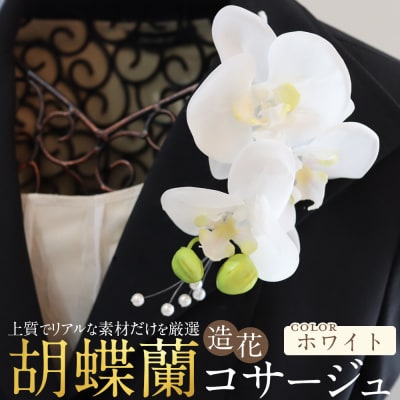 胡蝶蘭コサージュ ホワイト